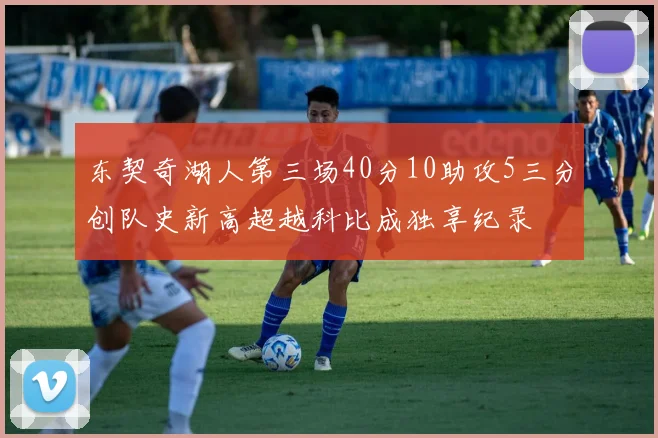 东契奇湖人第三场40分10助攻5三分创队史新高超越科比成独享纪录