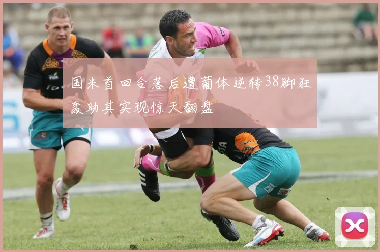国米首回合落后遭葡体逆转38脚狂轰助其实现惊天翻盘