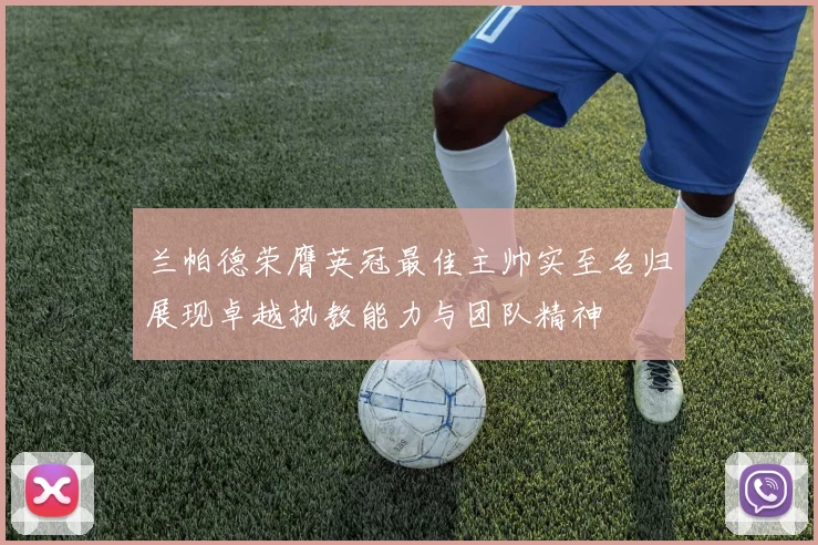兰帕德荣膺英冠最佳主帅实至名归展现卓越执教能力与团队精神