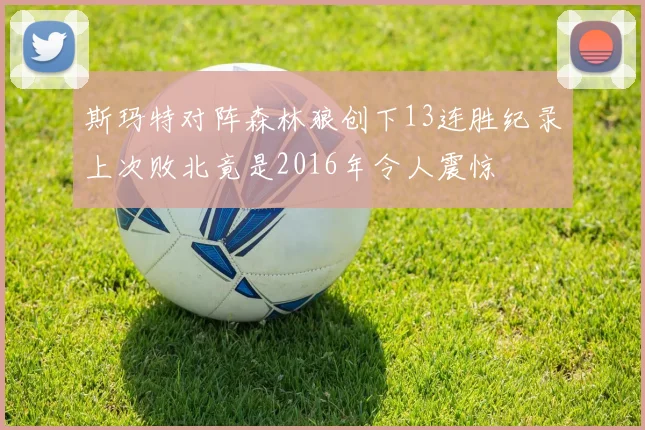 斯玛特对阵森林狼创下13连胜纪录上次败北竟是2016年令人震惊