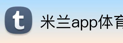 米兰app体育安全登录入口 Logo